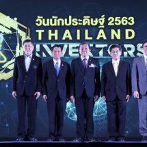 วช. โชว์สุดยอดผลงานสิ่งประดิษฐ์ ในงาน “วันนักประดิษฐ์ ประจำปี 2563”