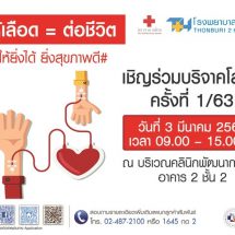 โรงพยาบาลธนบุรี 2 ชวนร่วมบริจาคโลหิต ยิ่งให้ ยิ่งได้ ยิ่งสุขภาพดี
