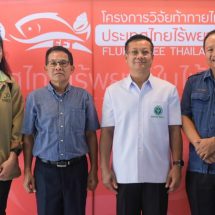 วช. จับมือ ม.ขอนแก่น ชู”บ้านแฮดโมเดล” รณรงค์ป้องกันกำจัดพยาธิใบไม้ตับและมะเร็งท่อน้ำดี
