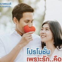 รพ.ธนบุรี ต้อนรับเดือนแห่งความรัก ด้วยโปรแกรมตรวจสุขภาพ “เพราะรัก..คือการให้”
