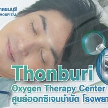ออกซิเจนบำบัดแรงดันสูง…ตัวช่วยเพิ่มประสิทธิภาพรักษาโรค