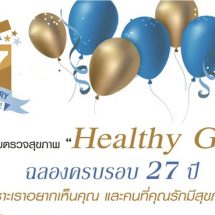 ฉลองครบรอบ 27 ปี รพ.ธนบุรี 2 จัดโปรฯ Healthy Gift พร้อมสิทธิพิเศษแทนคำขอบคุณ