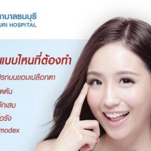 ดูแลเปลือกตาให้สุขภาพดีด้วย Eyelids Treatment