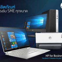 เอชพี เสริมแกร่งธุรกิจ SMEs เปิดตัวแพลตฟอร์ม HP for Business