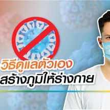 สร้างภูมิคุ้มกันให้ร่างกายด้วย 6 วิธีการดูแลตัวเอง พร้อมสู้และผ่านโควิด-19 ไปด้วยกัน
