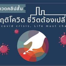 ประกวดคลิปสั้น “วิกฤตโควิด ชีวิตต้องเปลี่ยน” เปิดรับสมัคร วันนี้ – 22 พ.ค 63
