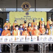 สโมสรไลออนส์สากลภาครวม 310 ประเทศไทย มอบถุงยังชีพให้กับผู้ได้รับผลกระทบจาก Covid-19