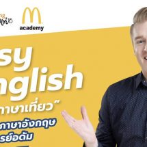 ททท ร่วมกับ สถาบัน เอ็ม อะคาเดมี่ จัดโครงการ EASY ENGLISH ‘ตามล่าภาษาเที่ยว’