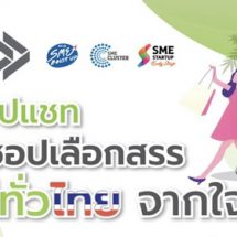 สสว. เปิดตัว “ช้อป แชท” ตลาดออนไลน์ ชวนนักชอปเลือกสรร “ของดีทั่วไทย จากใจ SME”