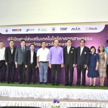 มวล. ร่วมกระทรวงอว. สภาอุตฯและสวทช.เปิดตัวศูนย์ส่งเสริมเทคโนโลยีภาคอุตสาหกรรม