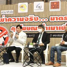 นักวิชาการ-ภาครัฐ-ภาคประชาชน ย้ำกฎหมายควบคุมน้ำเมา ไม่ขัดรัฐธรรมนูญ ไม่ใช่เครื่องมือกลั่นแกล้งคนทำมาหากิน และไม่ได้ลิดรอนสิทธิเสรีภาพของประชาชน