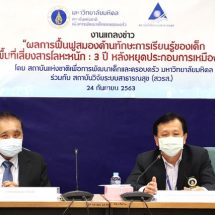 เผยผลวิจัยฟื้นฟูสมองด้านทักษะการเรียนรู้ของเด็กในพื้นที่เสี่ยงสารโลหะหนัก 3 ปี หลังหยุดประกอบการเหมืองทอง