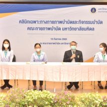 ม.มหิดล เปิดคลินิกเฉพาะทางกายภาพบำบัด กับการกระตุ้นผ่านกระโหลกศรีษะด้วย TMS