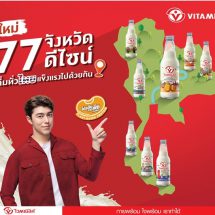 ไวตามิ้ลค์ เตรียมเปิดตัวแคมเปญ #ทีมเที่ยวไทย ทั่วไทยแข็งแรง ชวนคนไทยออกเดินทางสะสมไมล์กับไวตามิ้ลค์