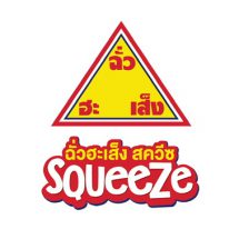 ฉั่วฮะเส็ง เตรียมเปิดตัว น้ำพริกเผาสูตรทาขนมปังแบบหลอด “ฉั่วฮะเส็ง สควีซ” เร็วๆนี้