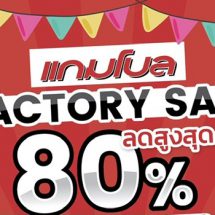 แกมโบล (GAMBOL) ลดแรงส่งท้ายปี จัดโปรโมชั่นลดทลายคลังสูงสุด 80%