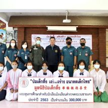 มูลนิธิป่อเต็กตึ๊ง มอบทุนการศึกษาโรงเรียนตำรวจตระเวนชายแดน ครั้งที่ 1