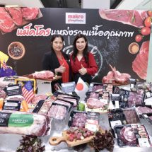 แม็คโคร ประกาศยืนหนึ่งเป็นผู้นำด้านการจำหน่ายเนื้อวัวพรีเมียมจากทั่วโลก