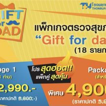 บอกรักพ่อก่อนใคร ด้วยแพ็กเกจตรวจสุขภาพ   “Gift for Dad”