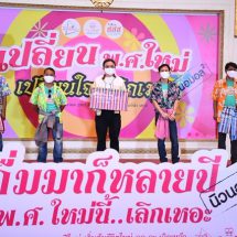 สสส. ร่วมรณรงค์ปีใหม่ ชูแนวคิด “เปลี่ยน พ.ศ.ใหม่เปลี่ยนใจเลิกเมา…นิวนอมอล2