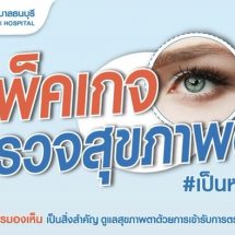 ตรวจสุขภาพดวงตา ลดเสี่ยงสูญเสียการมองเห็น