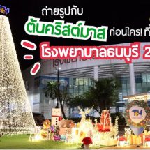 ถ่ายรูปกับต้นคริสต์มาสต้อนรับเทศกาลแห่งความสุขก่อนใครที่ รพ.ธนบุรี 2