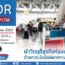 THAC ขอเชิญร่วมฟังสัมมนา “ฝ่าวิกฤตธุรกิจท่องเที่ยวด้วยการระงับข้อพิพาททางเลือก”