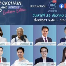 ห้ามพลาด !! งานบล็อกเชนที่ยิ่งใหญ่ที่สุดของไทย ส่งท้ายปี 2020