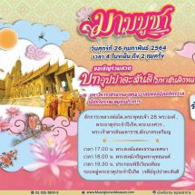 เมืองโบราณ สมุทรปราการ เชิญร่วมงาน “🙏วันมาฆบูชา🙏” ณ มหาวิหารวชิรธรรม พุทธาวาสแห่งอนัตตจักรวาล
