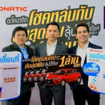“อะโคนาติก” เปิดตัวผลิตภัณฑ์ใหม่ แอร์เคลื่อนที่ พร้อมจัดแคมเปญดับร้อน แจกรถยนต์ และของรางวัลรวมกว่า 1 ล้านบาท