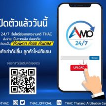 สถาบันอนุญาโตตุลาการ เปิดระบบส่งเอกสารงานคดีออนไลน์ ส่งง่าย ปลอดภัย เป็นความลับ