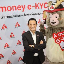 “A money” บุกตลาดสินเชื่อส่วนบุคคลเต็มสูบ ชู e–KYC บริการยุคดิจิทัลเต็มรูปแบบ