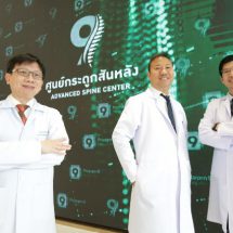 รพ.พระรามเก้า เปิดตัว “ศูนย์กระดูกสันหลัง” (Advanced Spine Center) บูรณาการทุกขั้นตอน รักษาเต็มประสิทธิภาพ คืนชีวิตปกติอย่างวันวาน