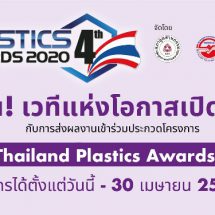 ด่วน! เวทีแห่งโอกาสเปิดแล้ว เชิญร่วมประกวด โครงการ 4th Thailand Plastics Awards 2020