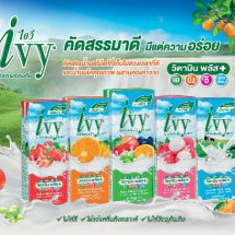 ไอวี่ โยเกิร์ตพร้อมดื่ม พลิกโฉมแบรนด์ พร้อมเปิดตัวโซลูชั่นบรรจุภัณฑ์ใหม่
