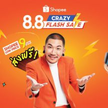 แจ๊ส ชวนชื่น ชี้เป้าไอเทมสุดเฟี้ยว กับแคมเปญ Shopee 8.8 Crazy Flash Sale
