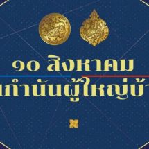 10 สิงหาคม 2564 ‘วันกำนันผู้ใหญ่บ้าน’