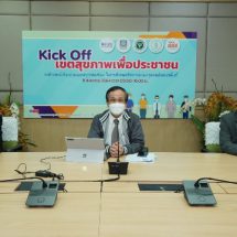 Kick Off กรรมการเขตสุขภาพเพื่อประชาชน ร่วมแก้ปัญหาโควิด–19