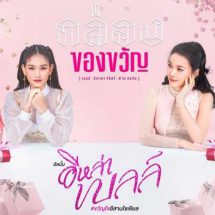 หมอลำน้อย “อีหล่าเบลล์” เส้นทางศิลปินเพลงแรงแซงทุกโค้ง!!