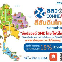 สสว. หนุนแคมเปญ “ช้อปของดี SME ไทย ไฟต์โควิด” ช่วยผู้ประกอบการเปิดร้านค้าบน Shopee