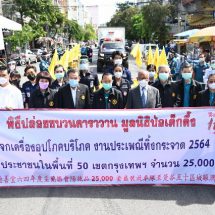 มูลนิธิป่อเต็กตึ๊ง จัดพิธีทิ้งกระจาดครั้งยิ่งใหญ่ ใน 50 เขต กทม. รวมมูลค่า 15 ล้านบาท สู้วิกฤตโควิด