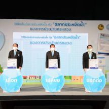 กปน. จัดกิจกรรมออนไลน์ “วิถีใหม่แห่งการประหยัดน้ำกับฉลากประหยัดน้ำของการประปานครหลวง”