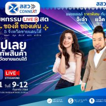 กระตุ้นเศรษฐกิจ ชุบชีวิต SMEs มหกรรม Live สด ของดี ของเด่น 5 จังหวัดชายแดนใต้