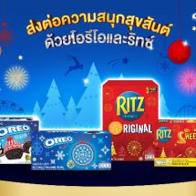 “มอนเดลีซ” ร่วมเฉลิมฉลองและส่งต่อรอยยิ้มในเทศกาลแห่งความสุขส่งท้ายปี ด้วยเซ็ทผลิตภัณฑ์ดีไซน์พิเศษ ลิมิเต็ด อิดิชั่น!