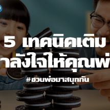 “โอรีโอ” ผุดแคมเปญ #ชวนพ่อมาสนุกกัน (Oreo Save Dads, Make Them Play) พร้อมเปิด 5 เทคนิคเติมกำลังใจให้คุณพ่อ