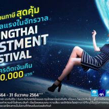 Krungthai Investment Festival เทศกาลสิทธิประโยชน์ทางภาษีสุดคุ้ม พร้อมดีลเด็ดส่งท้ายปี