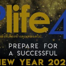 ทิพยประกันชีวิต พลังที่เคียงข้างคุณตลอดไป