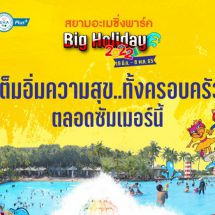 สยามอะเมซิ่งพาร์ค ☀Big Holiday 2022☀ เต็มอิ่มความสุขทั้งครอบครัว ตลอดซัมเมอร์นี้ ซื้อบัตรล่วงหน้าลดสูงสุด 56%‼