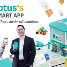 โลตัส เปิดตัว Lotus’s SMART App แอปพลิเคชันใหม่ที่รวมออนไลน์ช้อปปิ้งและรีวอร์ดโปรแกรมใหม่อยู่ในที่เดียว