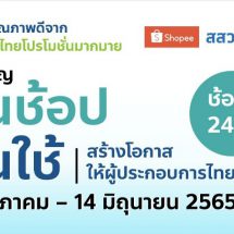ก.ล.ต. จับมือ สสว. ชูแคมเปญ “ชวนช้อป ชวนใช้ สร้างโอกาสให้ผู้ประกอบการไทย” ในโอกาสครบรอบ 30 ปี